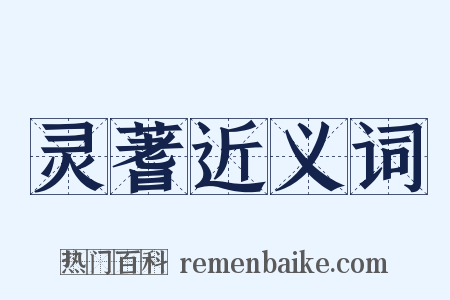 灵蓍近义词是什么意思的图片